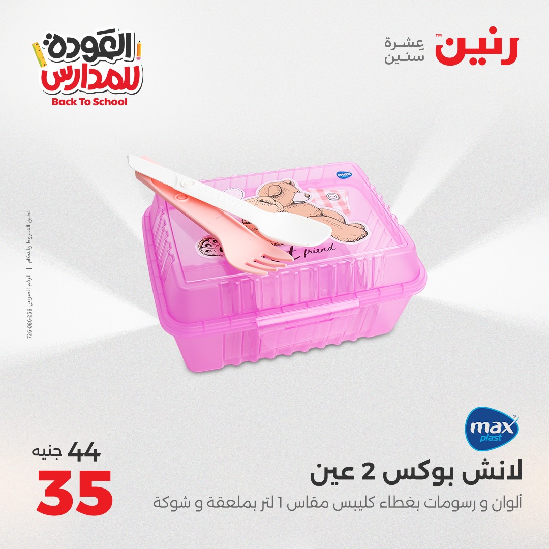 raneen offers from 26sep to 3sep 2025 عروض رنين من 26 سبتمبر حتى 3 سبتمبر 2025 صفحة رقم 142